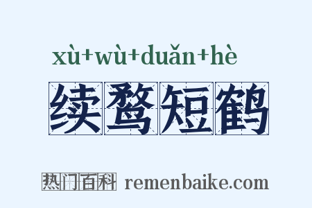 续鹜短鹤是什么意思的图片